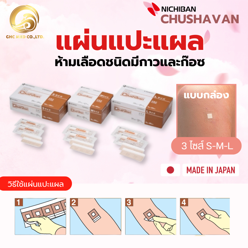 【พร้อมส่ง】 NICHIBAN Chushavan Plaster พลาสเตอร์ปิดแผล สีเนื้อ แผ่นปิดแผล หลังฉีดยา มีกาวและก๊อซ แบบกล่อง