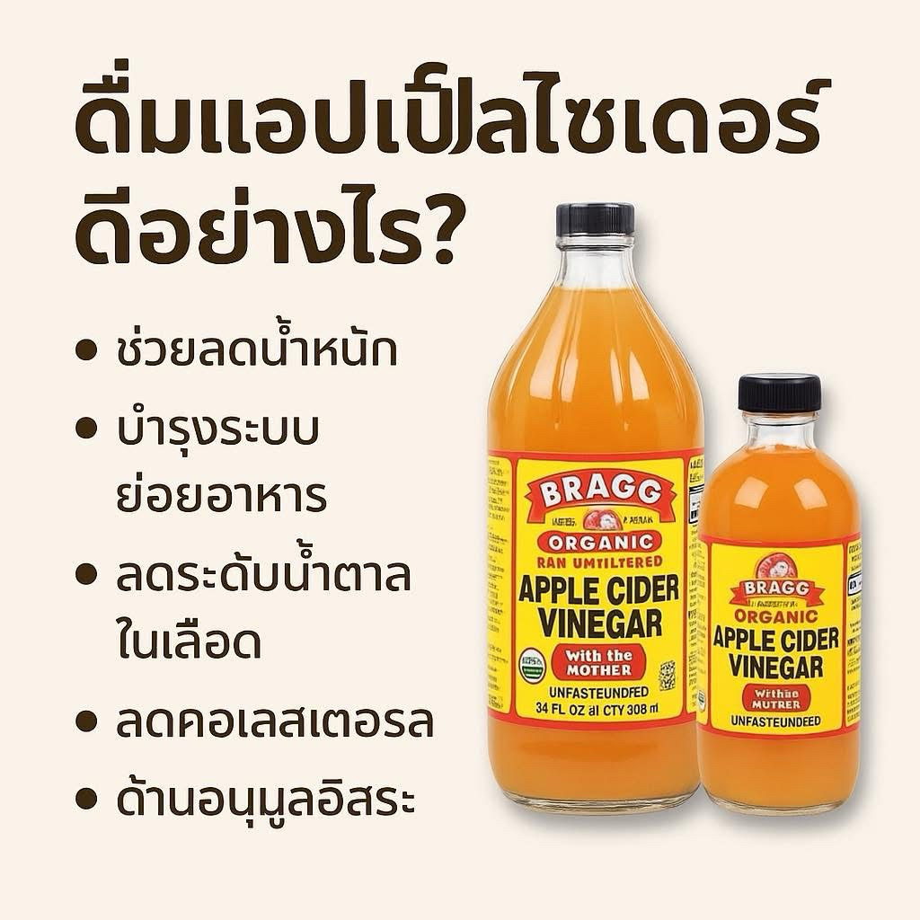แอปเปิ้ลไซเดอร์ Bragg Apple Cider Vinegar นำเข้าจากอเมริกา No.AP001 AP002 ชนิด ตกตะกอน 🇺🇸แถมฟรีเกลือชมพู