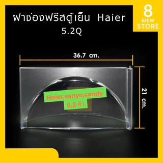 ฝาปิดช่องฟรีซตู้เย็นHaierขนาด 5.2 Q ทุกรุ่น(อะไหล่ตู้เย็น)