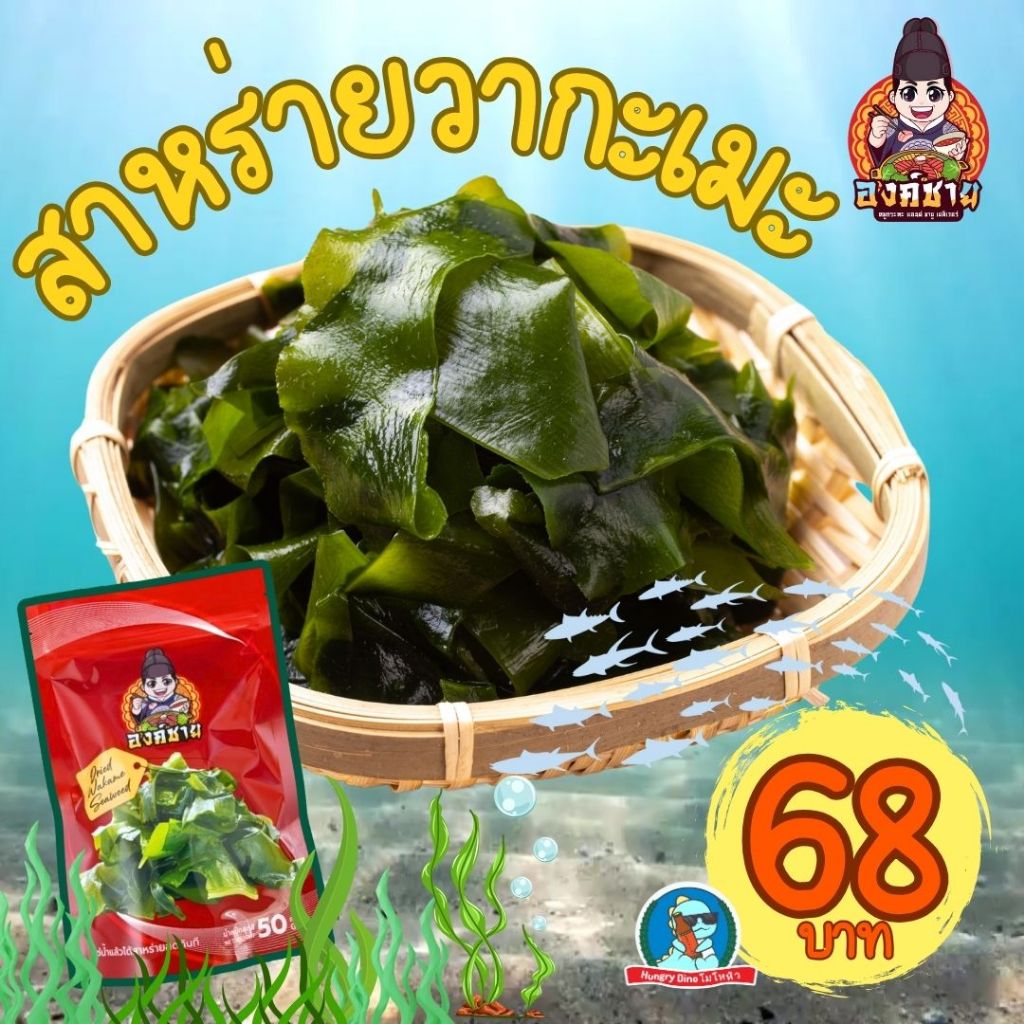 องค์ชาย สาหร่ายวากะเมะ ขนาด 100 กรัม 50 กรัม สาหร่ายใส่ซุป ราคาดี อร่อยมาก สาหร่ายอบแห้ง