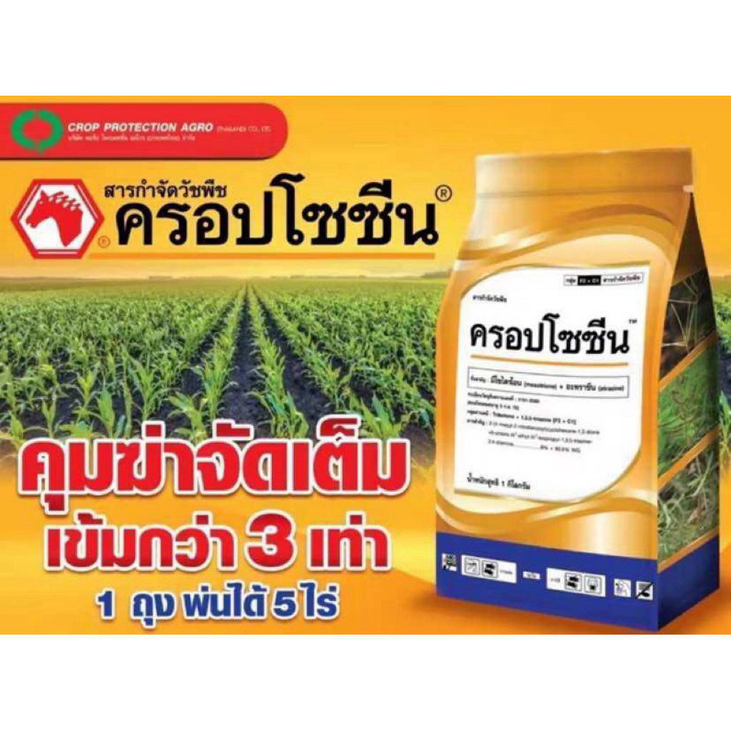 มีโซไตรโอน + อะทราซีน*ครอปโซซีน*ขนาด 1 ก.ก 👍คุมวัชพืชและกำจัดวัชพืชในอ้อย ข้าวโพด ผักเบี้ยหิน หญ้าปากควาย