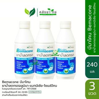 [แพ็ค 3 ขวด] Bemacone บีมาโคน ยาธาตุน้ำขาว  ยาน้ำลดกรดอลูมิน…