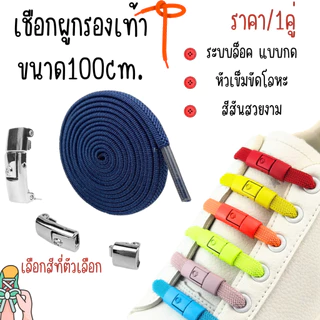 A009 เชือกผูกรองเท้า ขนาด100cm.Shoe Laces ระบบล็อค แบบกด ทั้งเด็กและผู้ใหญ่ กว้าง8mm.รองเท้าผ้าใบ ส้นสูงแบบลำลอง SP