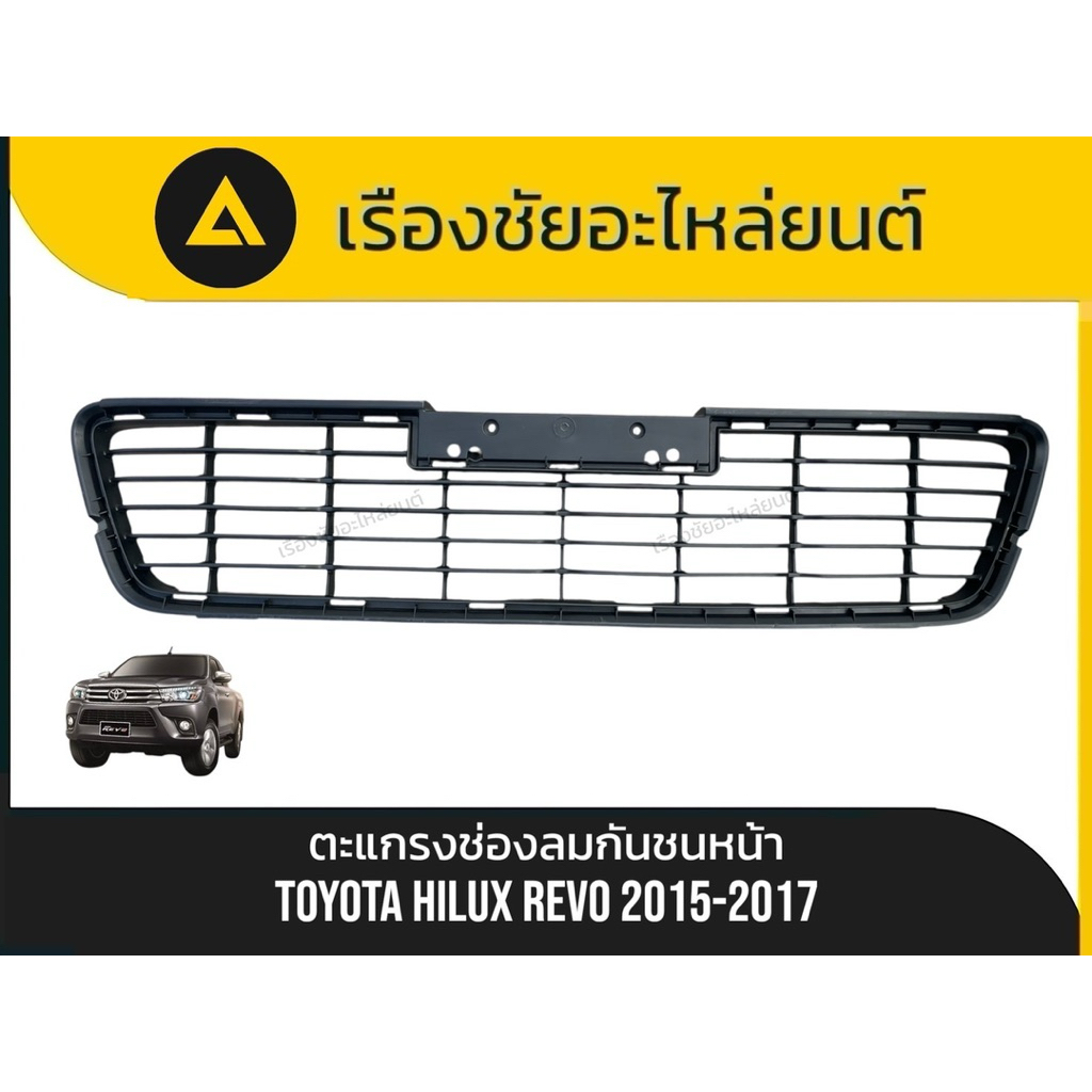 ตะแกรงช่องลมกันชนหน้าแท้ใหม่Toyota/Hilux Revo ปี 2015-2017 แท้💯[ไม่ใช่ก๊อบปี้]