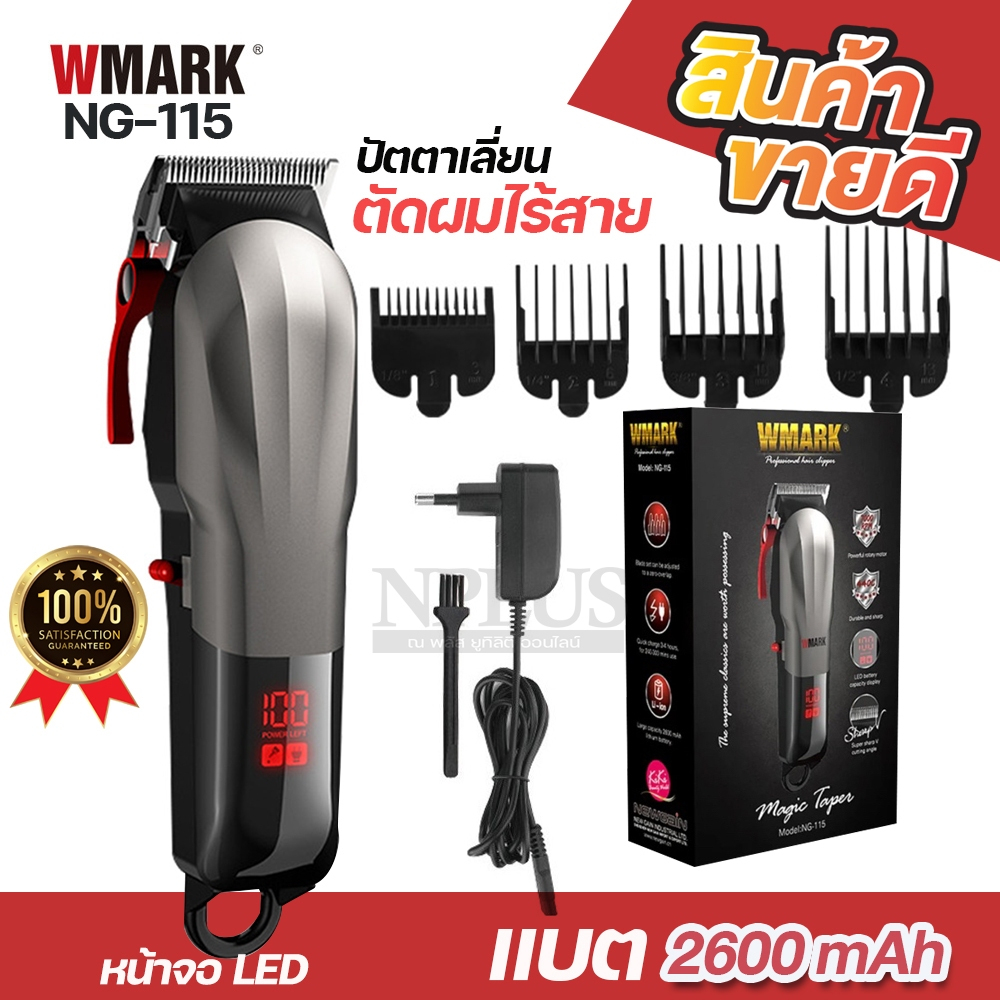 ปัตตาเลี่ยนไร้สายไฟฟ้า WMARK รุ่น NG-115 จอLED ปัตตาเลี่ยนไร้สาย  แบตเตอเลี่ยน ปัตตาเลี่ยนไร้สาย ป