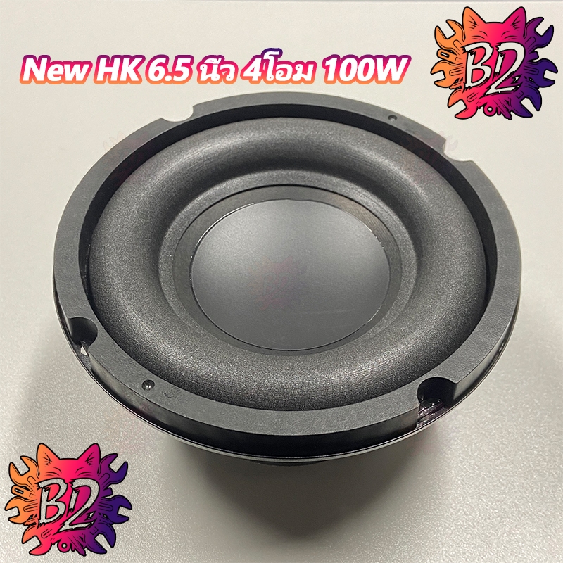 New HK 6.5 นิ้ว 4โอม 100W ซับเบส ดอกลำโพง / ดอกซับ ซับเบส subwoofer แม่เหล็กใหญ่ ดอกซับ D900 D800