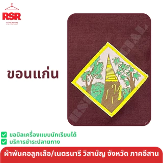 ผ้าพันคอ ลูกเสือ เนตรนารี สามัญ วิสามัญ ขอนแก่น สกลนคร บึงกาฬ อุดรธานี หนองบัวลำภู หนองคาย เลย เขต 9 สีแดงเลือดหมู