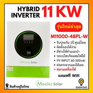 Hybrid offgrid inverter รุ่น M11000-48PL-W 11000W 48V MPPT160A  ยี่ห้อ Maxsky ประกันศูนย์ไทย ขนานเครื่องได้
