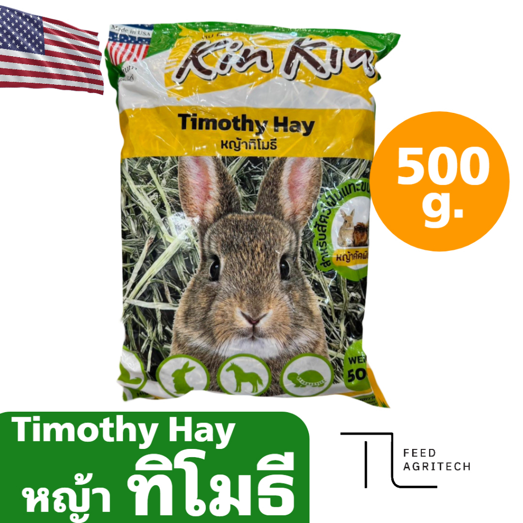 Kin Kin หญ้าอัลฟาฟ่า หญ้าทีโมธี Timothy / Alfalfa Hay หญ้า กระต่าย แพรี่ด๊อก แก๊สบี้ หนูตะเภา 500 g. - รูปที่ 5