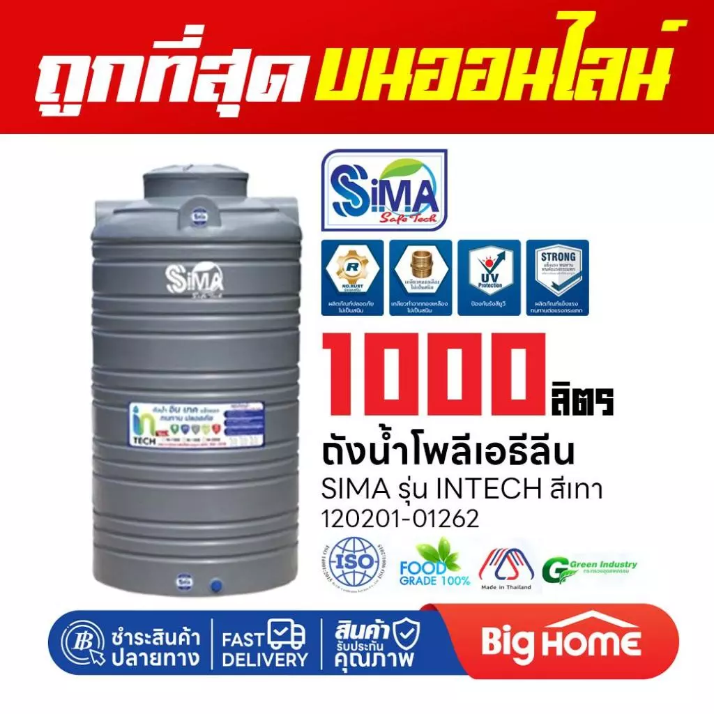 Big Home : ถังน้ำโพลีเอธีลีน 1000 ลิตร INTECH (SIMA) สีเทา ทนแดด ทนฝน พร้อมใช้งาน