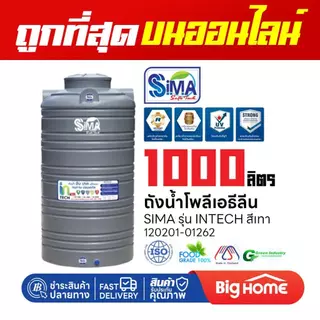 Big Home : ถังน้ำโพลีเอธีลีน 1000 ลิตร INTECH (SIMA) สีเทา ทนแดด ทนฝน พร้อมใช้งาน