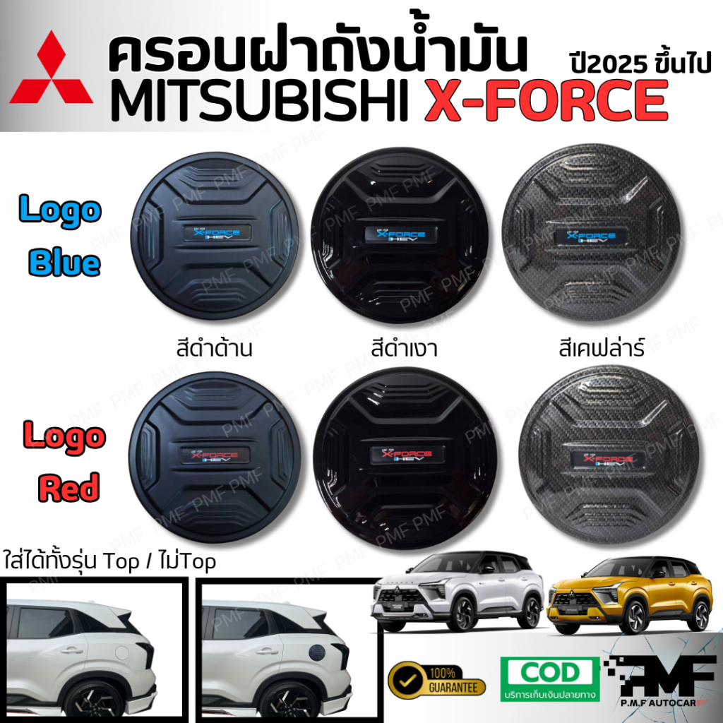 พร้อมส่ง ครอบฝาถังน้ำมัน MITSUBISHI X-FORCE  HEV 2025 ขึ้นไป ฝาถังน้ำมัน สีดำด้าน สีดำเงา สีเคฟล่าร์