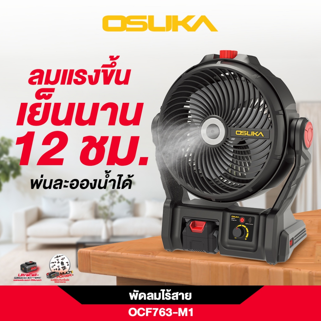 OSUKA พัดลมไร้สาย 9 นิ้ว (รุ่นพ่นละอองน้ำได้) รุ่น OCF763-M1 (พร้อมใช้) และ OCF763-N (เครื่องเปล่า)