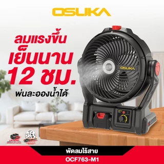 (ถูกสุด)OSUKA X นนท์ทูลส์ OSUKA พ่นไอน้ำได้ - พัดลมไร้สาย 9" OCF763-M1 มีตัวเลือกตัวปล่าและพร้อมแบต พัดลมไอน้ำ