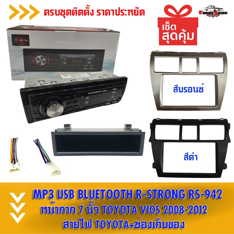 หน้ากากวิทยุ 7 นิ้ว TOYOTA VIOS 2007-2012 พร้อมวิทยุเครื่องเล่น DZ-599 MP3 USB BT ฟรีช่องเก็บของ ปลั๊กตรงรุ่น
