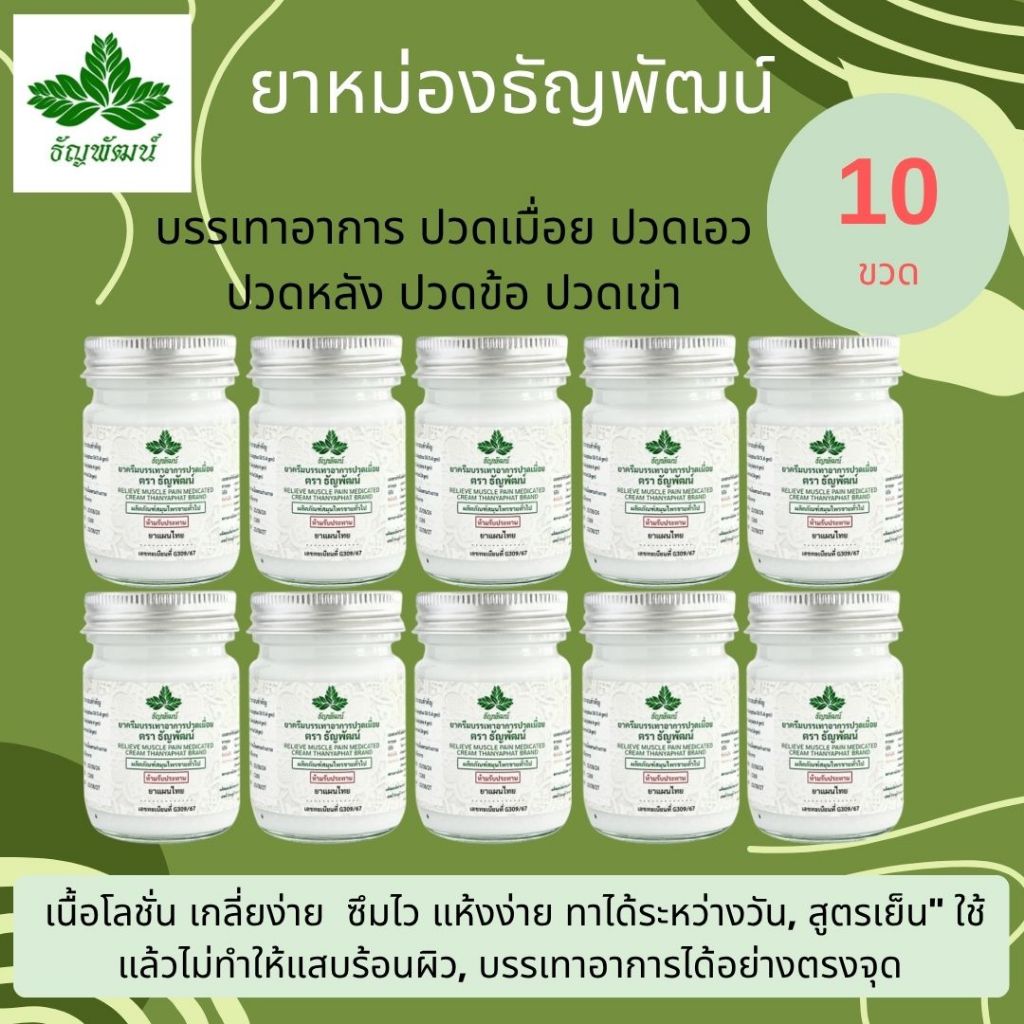 (แพ็ค 10 ขวด) ธัญพัฒน์ ครีมคลายเส้น บรรเทาปวดเมื่อย สูตรเย็นอ่อนโยน ปริมาณ 50 กรัม ของแท้ พร้อมส่ง