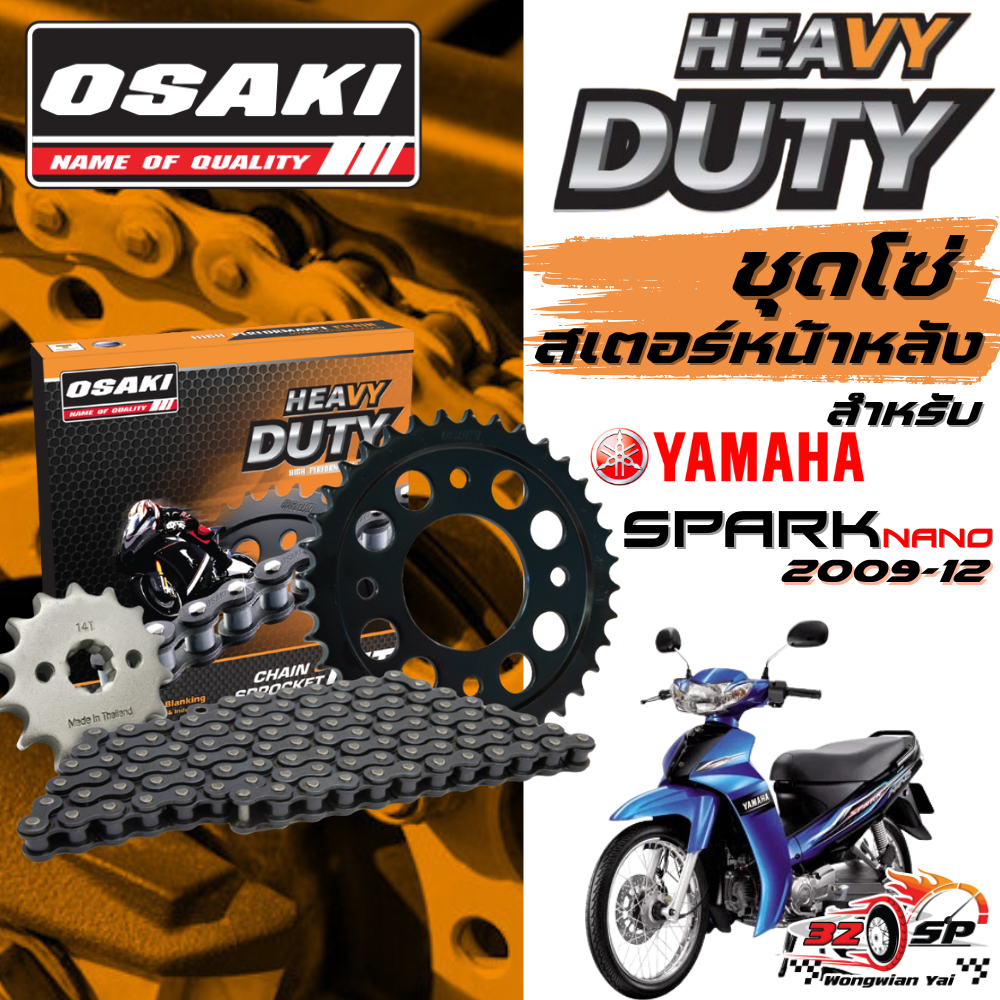 ชุดโซ่สเตอร์ YAMAHA SPARK NANO 2009-2012 | OSAKI ของแท้!! ส่งไว!!