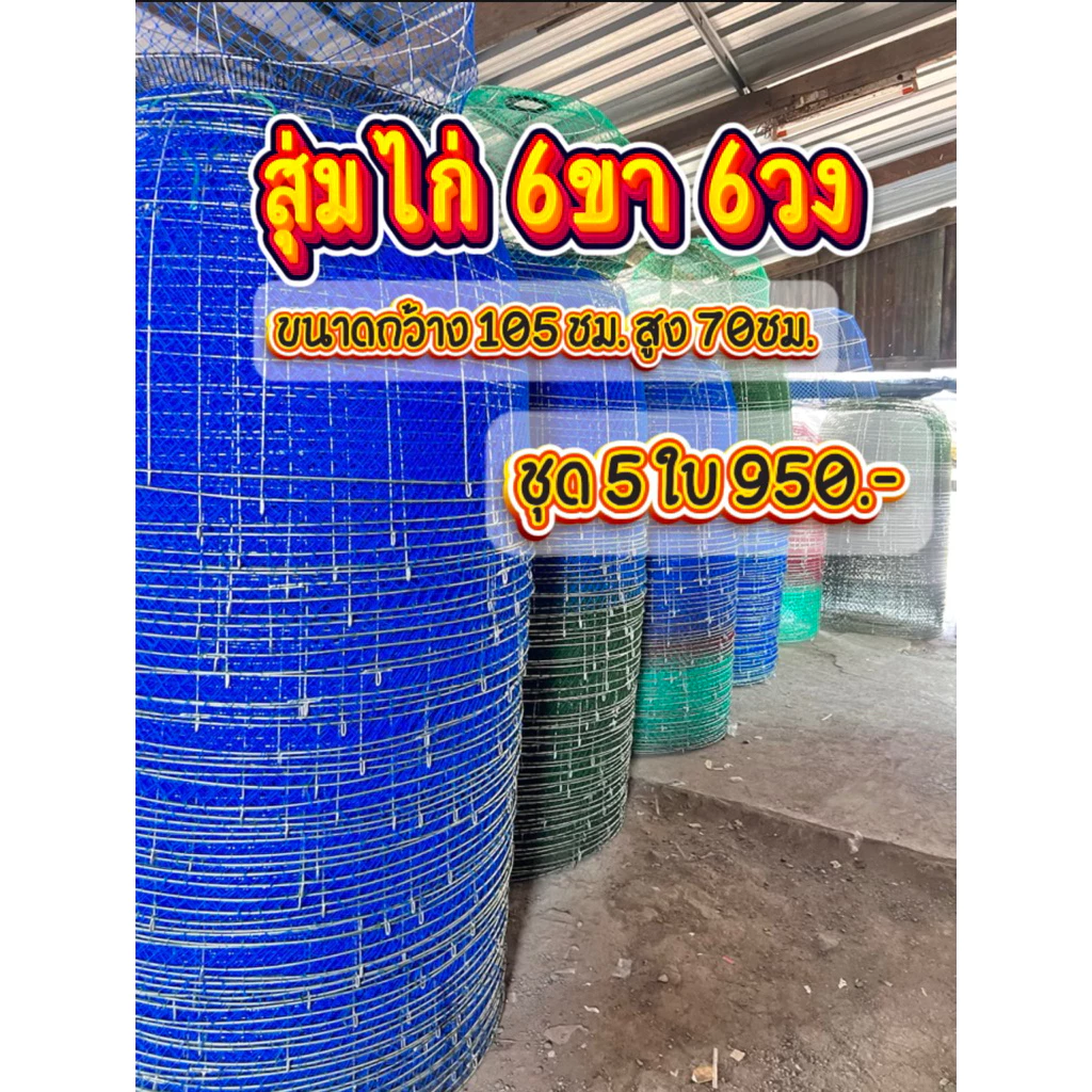 👉🏻สุ่มเหล็กตาข่าย 6ขา 6วง กว้าง 105 เซนติเมตร สูง 70 เซนติเมตร👈🏻 thumbnail 5