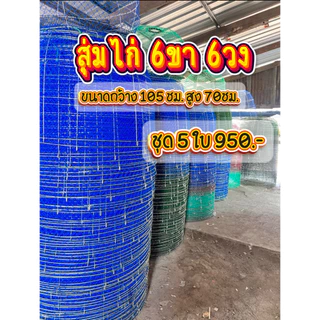 👉🏻สุ่มเหล็กตาข่าย 6ขา 6วง กว้าง 105 เซนติเมตร สูง 70 เซนติเมตร👈🏻