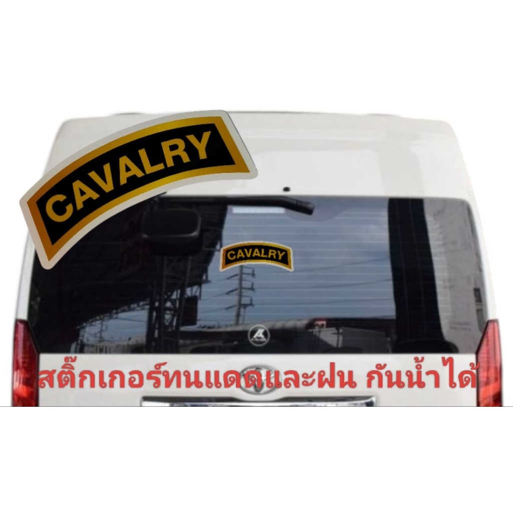 Cavalry หน่วยรถถัง สติ๊กเกอแต่งรถ กันน้ำได้ ทนแดด ทนฝน สีสันสดใส ติดง่ายเช็ดล้างทำความสะอาดได้ ลอกออกง่ายไม่ทิ้งคราบกาว