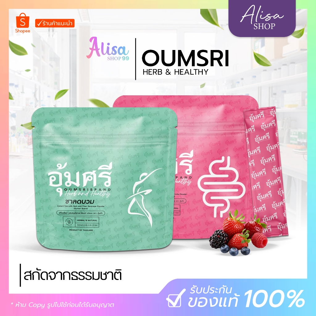 (พร้อมส่ง+ของแท้) Oumsri ชาอุ้มศรี (ซองเขียว💚 )+ไฟเบอร์อุ้มศรี (ซองชมพู 🩷)