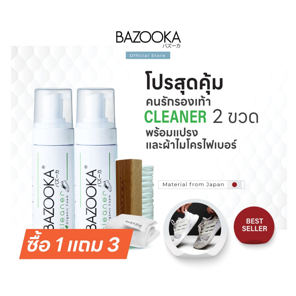 Bazooka Cleaner 2 (น้ำยาทำความสะอาดรองเท้า 2ขวด+ผ้าและแปรง)