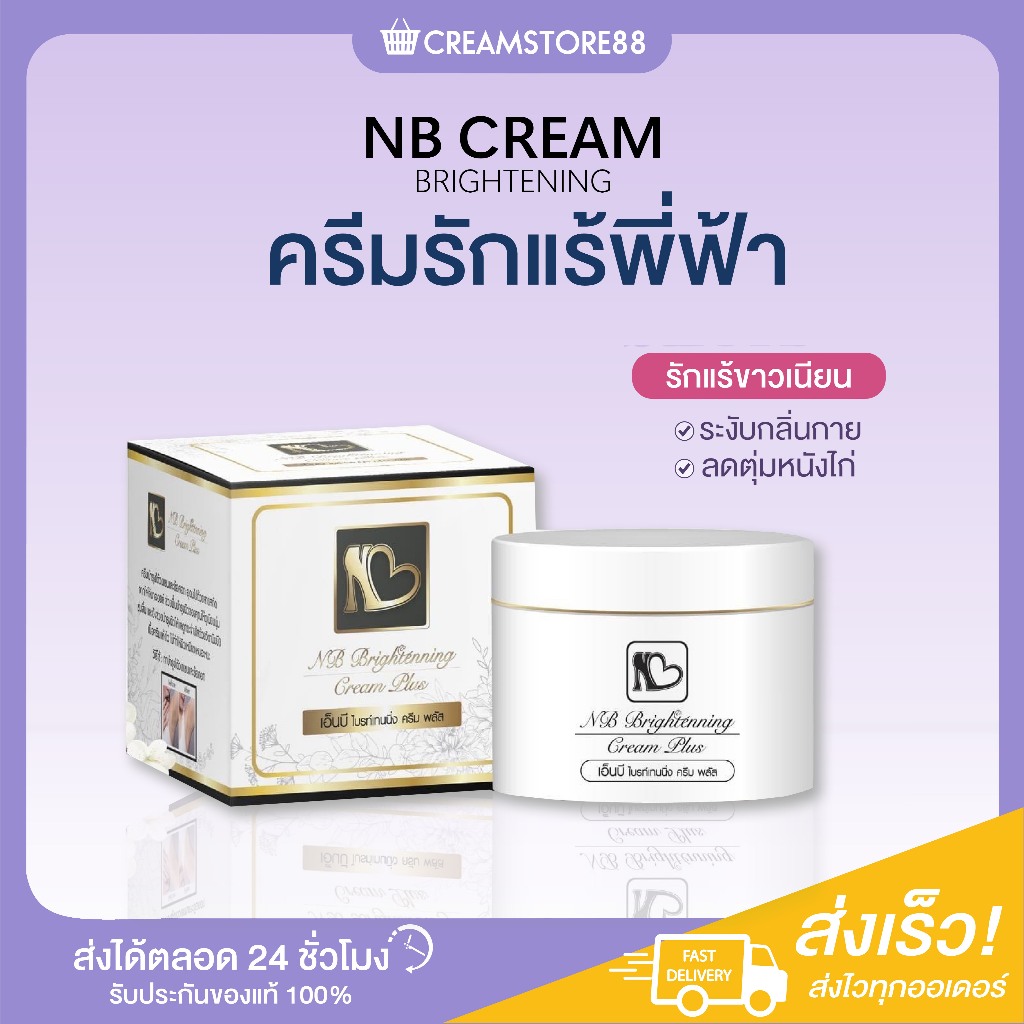 ┃ลดในไลฟ์┃🌱🥗 NB พี่ฟ้า เอ็นบี ครีม รักแร้ NB CREAM ครีมรักแร้ ใต้วงแขน รักแร้พี่ฟ้า หนังไก่ บำรุงผิว