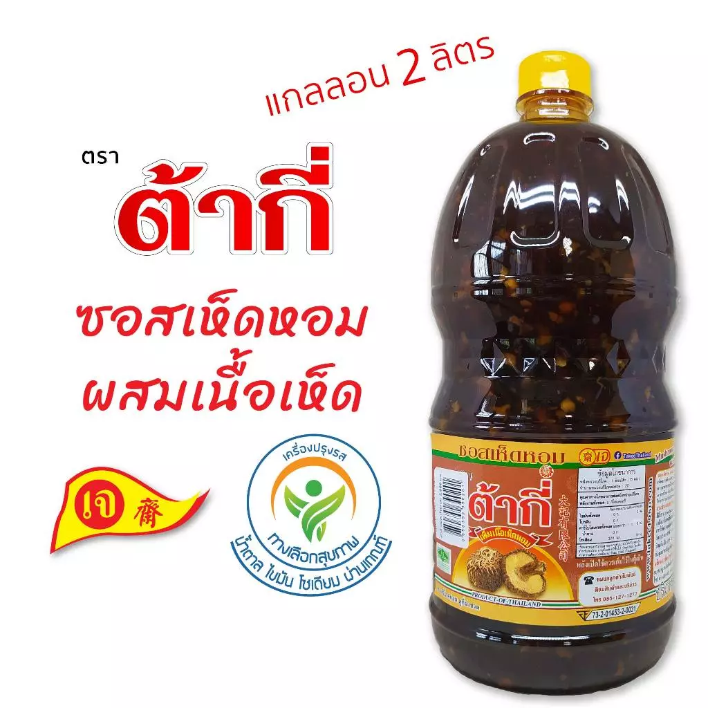 ต้ากี่ ซอสเห็ดหอม ผสมเนื้อเห็ดหอม ทางเลือกสุขภาพ (แกลลอน 2 ลิตร)