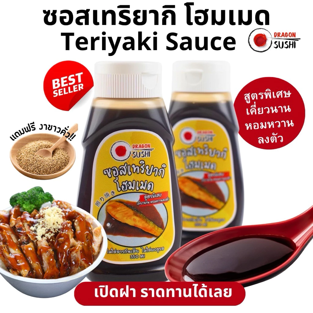 ซอสเทอริยากิ โฮมเมด กลิ่นหอม รสชาติกลมกล่อม เเถมฟรีงาคั่ว (Teriyaki Sauce)