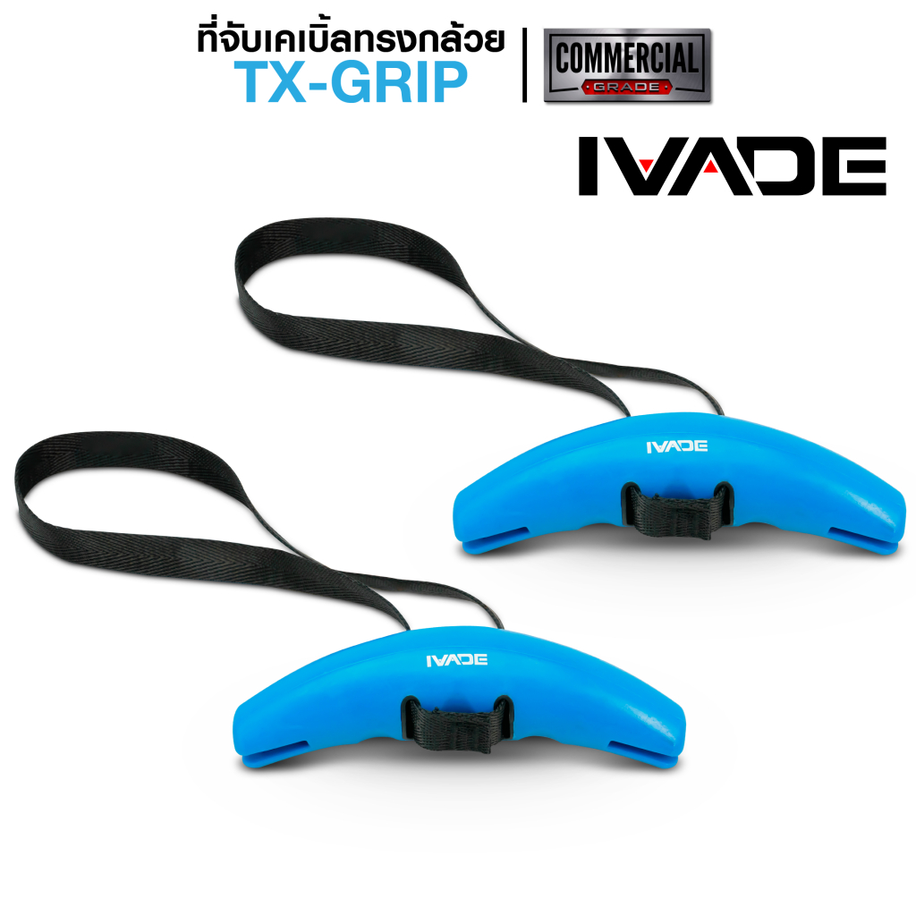 อุปกรณ์เสริม ที่จับเคเบิ้ลกริ๊ป ทรงกล้วย 1 คู่ (TX-GRIP) - เครื่องออกกำลังกาย แบรนด์ IVADE