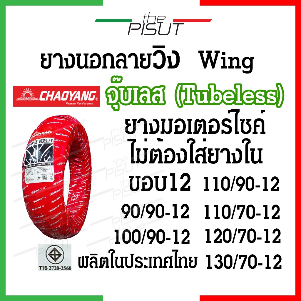 ยางเรเดียลขอบ12ลายวิงwing ยางขอบ12มอไซค์ tubeless จุ๊บเลส ยางนอกไม่ใช้ยางใน ยางscoopy-i msx125 filano vespa ksr Chaoyang
