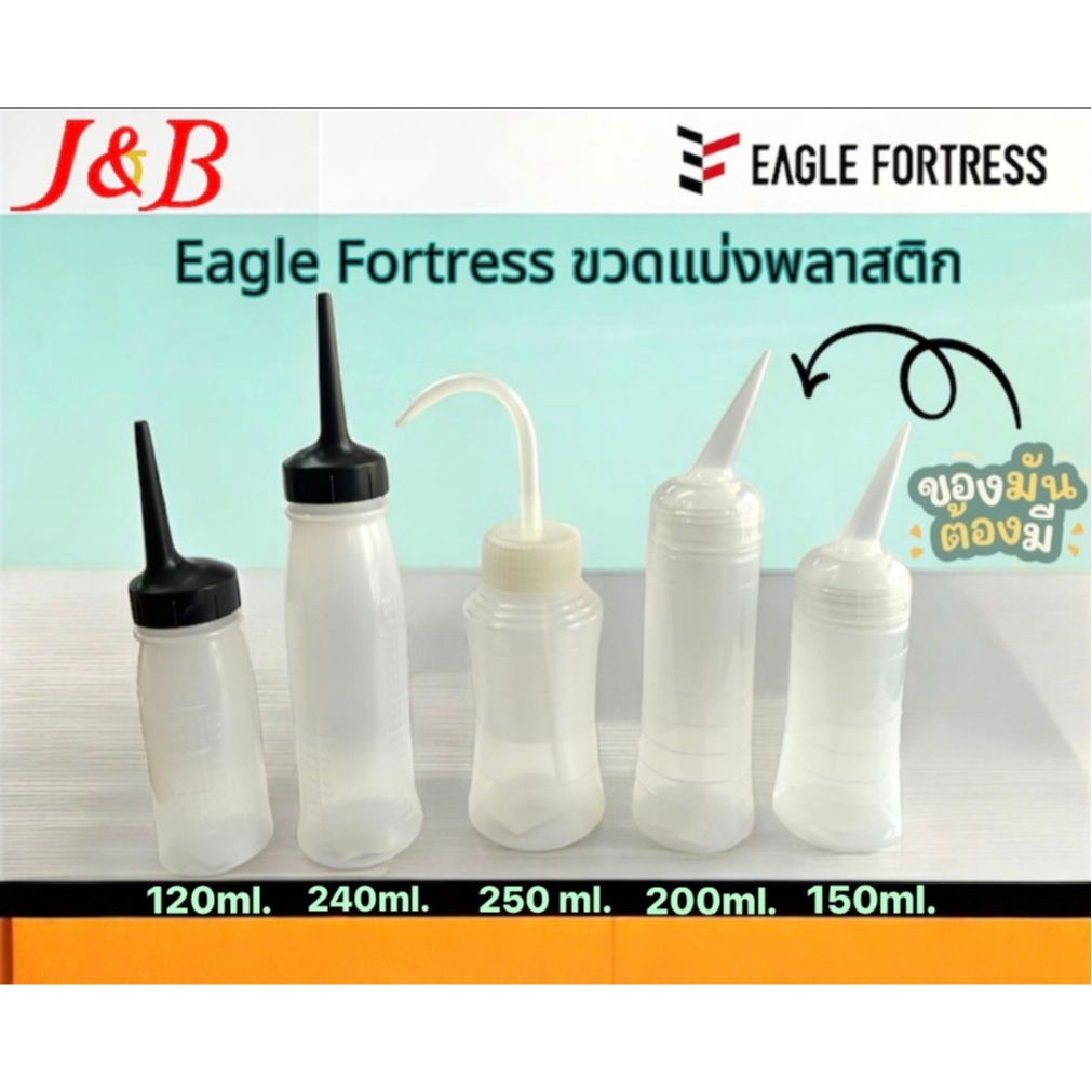 Eagle Fortress ขวดแบ่งพลาสติก (ขวดแบ่งใส่น้ำยาเคมี) มีให้เลือก 5 แบบ