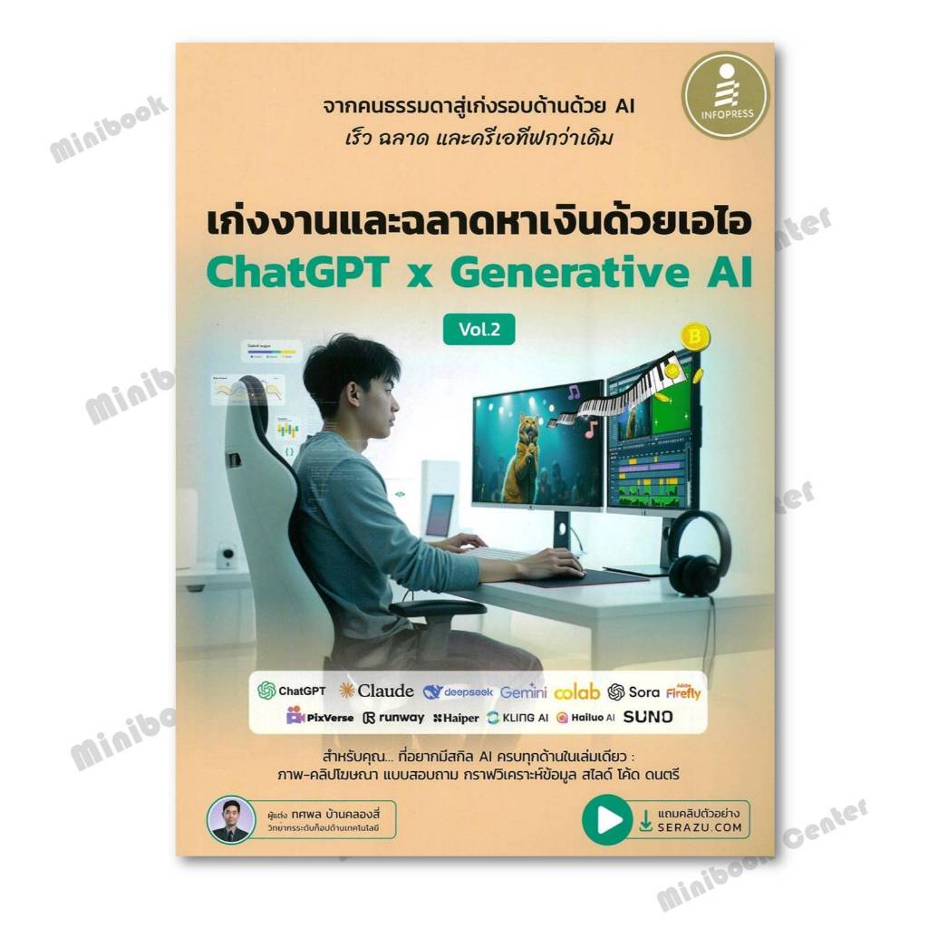 หนังสือ  เก่งงานและฉลาดหาเงินด้วยเอไอ Chat GPT2