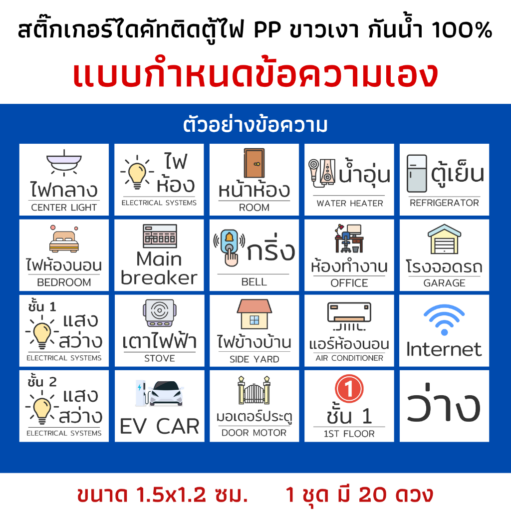 (แบบเลือกข้อความ) สติ๊กเกอร์ตู้ไฟ circuit breaker สติ๊กเกอร์เบรกเกอร์ PP ขาวมัน กันน้ำ ติดตู้ไฟ