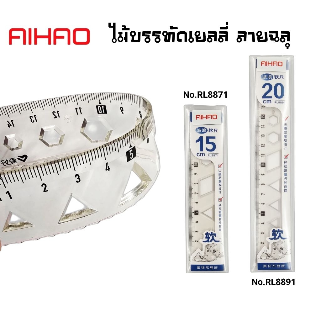 Aihao ไม้บรรทัดเยลลี่ ลายฉลุงอได้ ขนาด 15 ซม. No.RL8871 และ 20 ซม. No.RL8891  (ราคาต่อ 1 อัน)