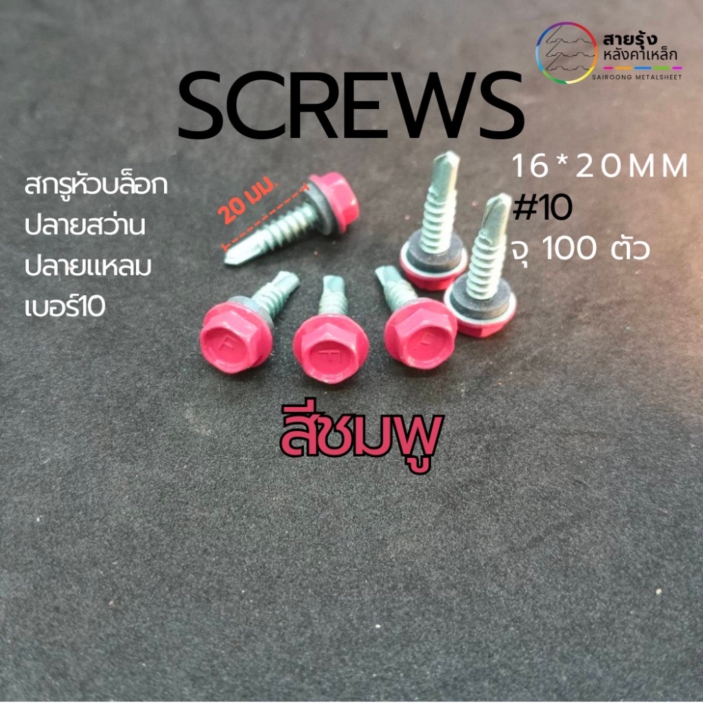 สกรูหัวบล็อค 20มิล สีต่างๆ ปลายสว่าน (ยิงเหล็ก) ปลายแหลม (ยิงไม้) ยึดเมทัลชีท ท้องลอนต่างๆ ยึดครอบต่างๆ - รูปที่ 7