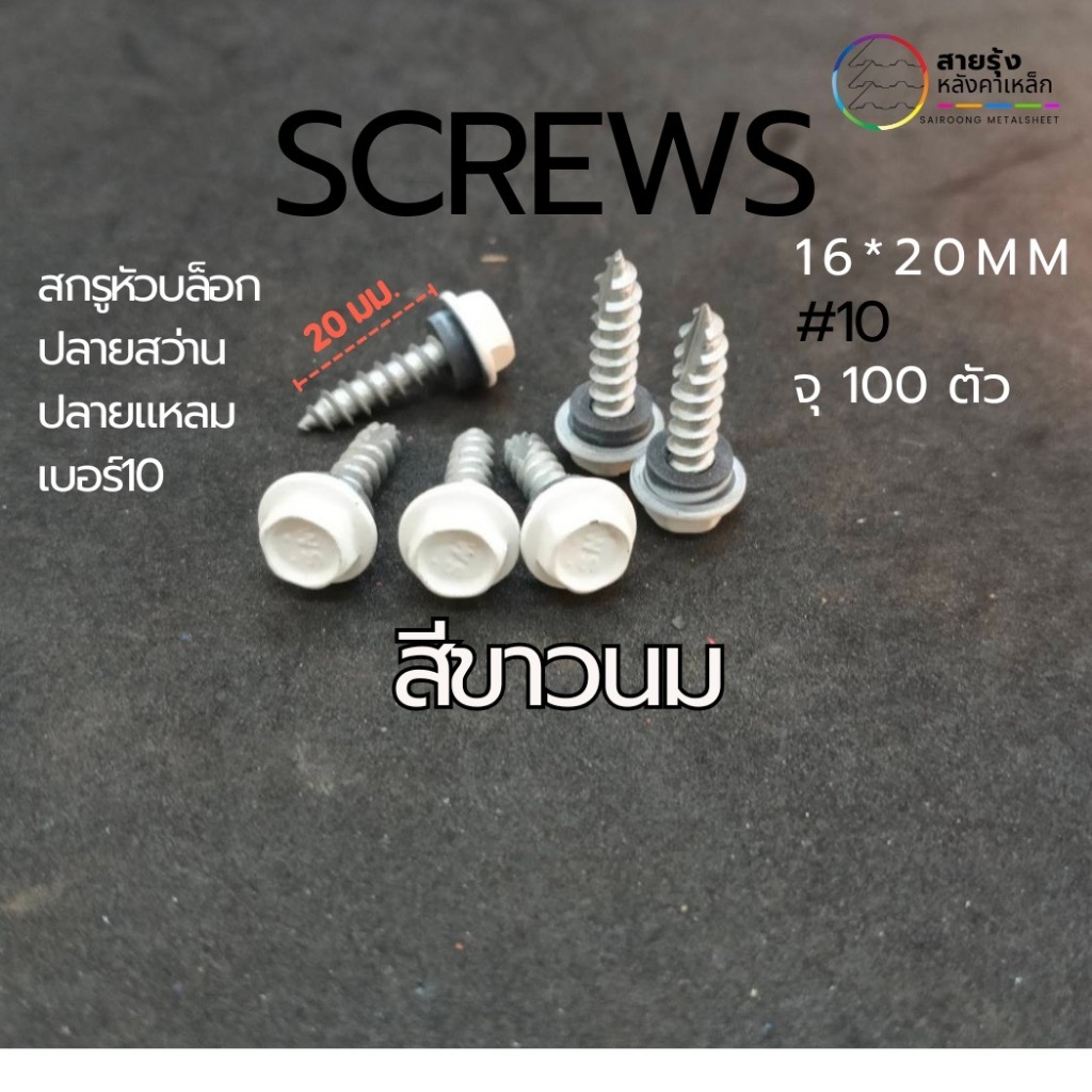 สกรูหัวบล็อค 20มิล สีต่างๆ ปลายสว่าน (ยิงเหล็ก) ปลายแหลม (ยิงไม้) ยึดเมทัลชีท ท้องลอนต่างๆ ยึดครอบต่างๆ