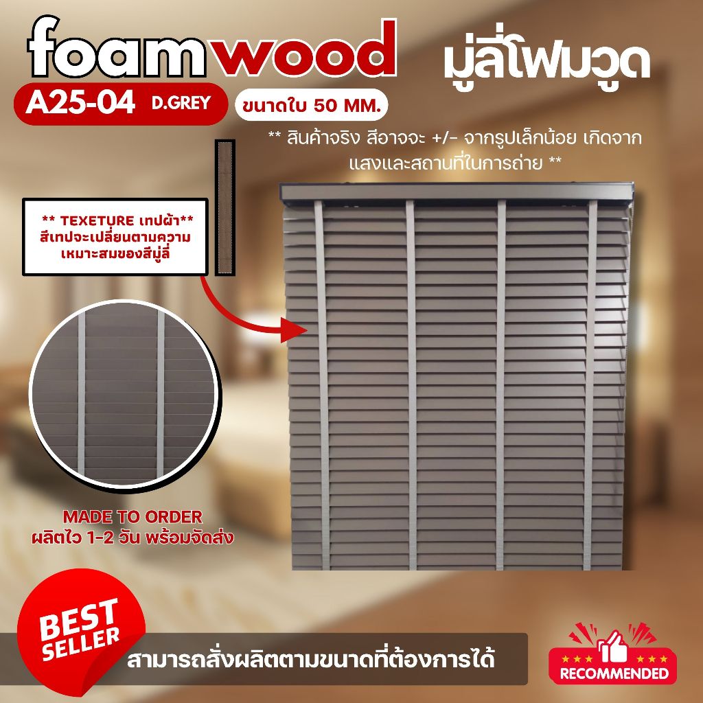 มู่ลี่ไม้ มู่ลี่โฟมวูด Foamwood Blinds - A25-04 D.Grey ขนาดใบ 50mm.
