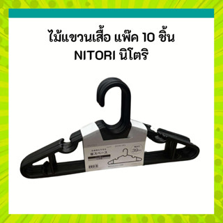 NITORI นิโตริ ไม้แขวนเสื้อ สีดำ แพ๊ค 10 ชิ้น รุ่น NW ความยาว…