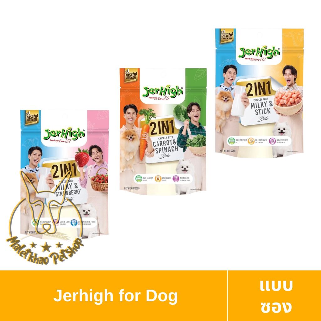 [MALETKHAO] JerHigh(เจอร์ไฮ) Stick Bite 2in1 (ซอง) อาหารว่างสุนัข ขนาด 225 กรัม สำหรับสุนัข3เดือนขึ้นไป