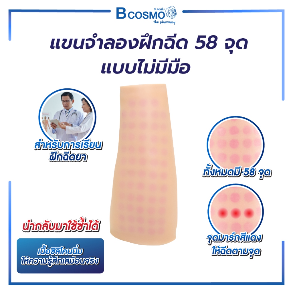 แขนจำลองฝึกทักษะ 58 จุด แบบไม่มีมือ/BCOSMO