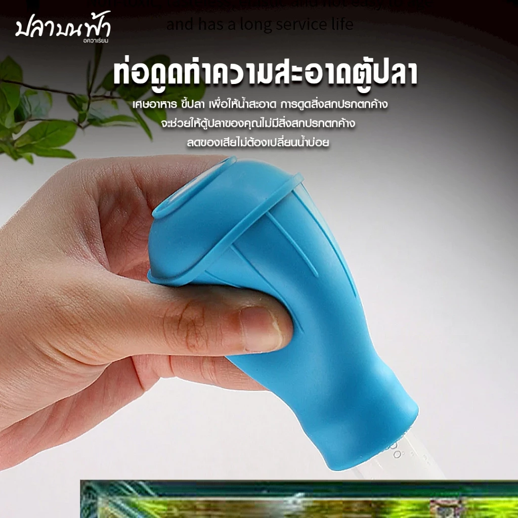 หลอดดูดขี้ปลาก้นตู้ ที่ดูดสิ่งสกปรก ทำความสะอาดตู้ปลา thumbnail 6