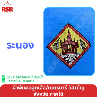 ผ้าพันคอ ลูกเสือ เนตรนารี สามัญ วิสามัญ ภูเก็ต กระบี่ พังงา ระนอง ตรัง เขต 4 สีฟ้า