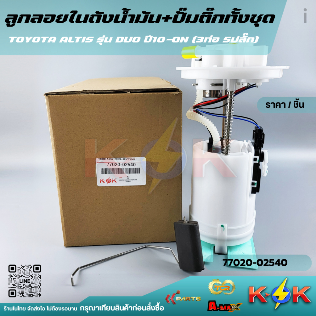 ลูกลอยในถัง+ปั้มติ๊ก ALTIS DUO ปี10-ON#77020-02540