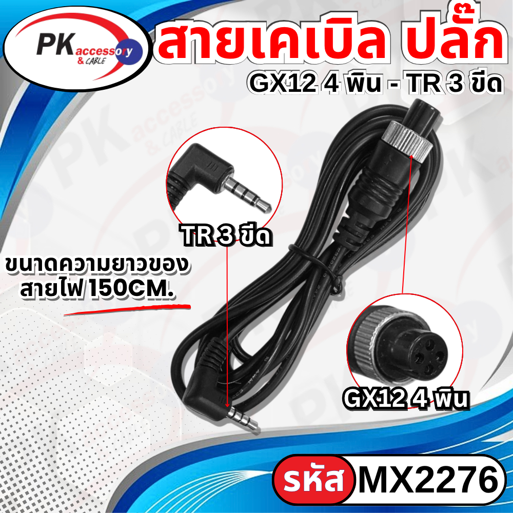 สายต่อ GX12 สายต่อกลาง ปลั๊ก TR 3ขีด GX12 4เข็ม (ราคาต่อ1เส้น)