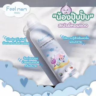 ฟีลมัม แอร์ อโรมาเทอราพี สเปรย์ "น้องปุ๊ปปั๊ป" ช่วยหายใจโล่งสบาย สเปรย์ปรับอากาศ 200ML
