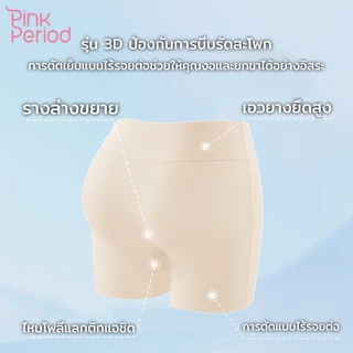 [Exclusive] Pink Period กางเกงกันโป๊ กางเกงซับใน กันโป๊ ไร้ขอบเอวสูง ผ้านุ่มเบา ยืดเยอะ ขาไม่ม้วน สะโพก