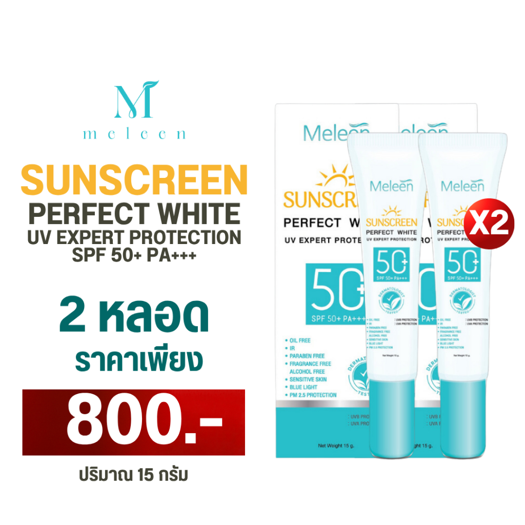 Meleen Sunscreen Perfect White UV Expert Protection SPF 50+ PA+++ เมลีนครีมกันแดด กันฝ้าเกิดซ้ำ 2 หล