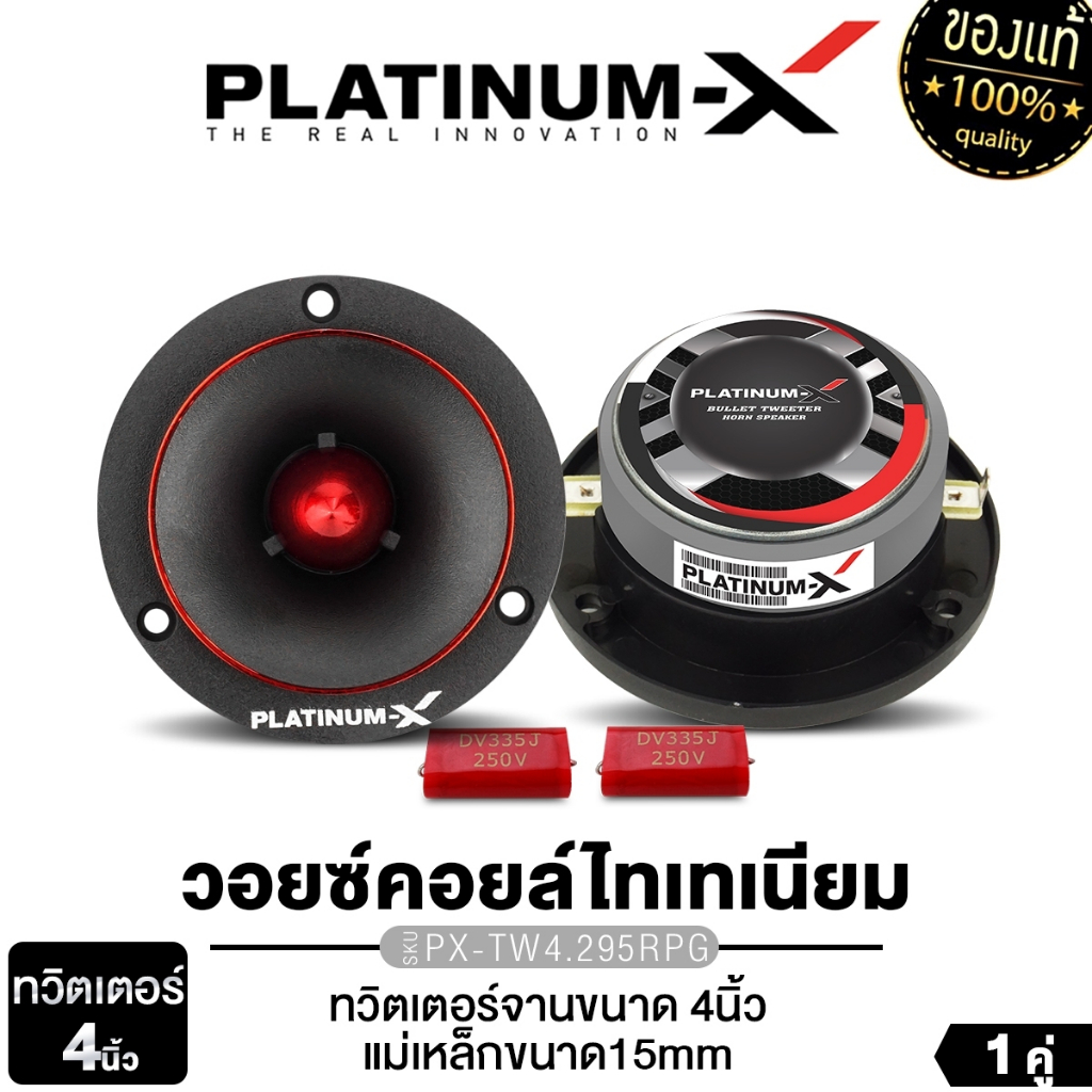 PLATINUM-X ทวิตเตอร์จาน 4นิ้ว วอยซ์คอยล์ไทเทเนียม ทวิตเตอร์ PX-TW4.295RPG / PX-TW4.285EX 1คู่