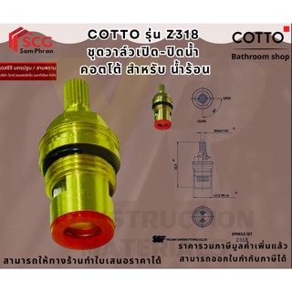 Cotto Z318 ชุดวาล์วเปิด-ปิดน้ำ คอตโต้ สำหรับ น้ำร้อน
